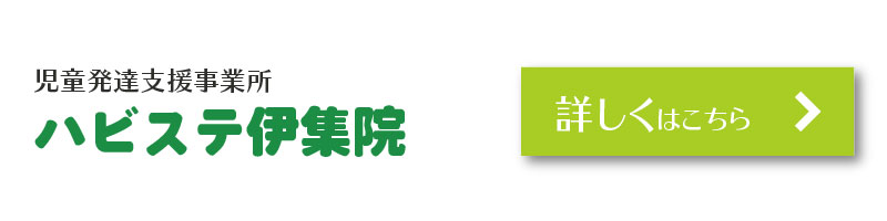 児童発達支援事業所 ハビステ伊集院