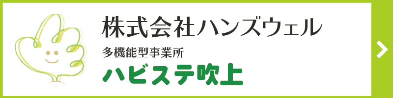 株式会社ハンズウェル ハビステ吹上